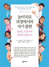 놀이치료 과정에서의 자기 출현