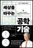 KAIST 이상엽 교수의 세상을 바꾸는 공학기술