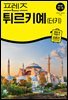 프렌즈 튀르키예(터키) 25~26