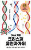 DNA 혁명 크리스퍼 유전자가위