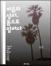 마음의 상처, 몸으로 말하다 - 자해, 심리치료, 회복, 감정표현, 청소년, 지원, 이해