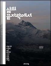삶의 끝자락에서 - 자살생각, 희망, 치유, 상담, 정신건강, 지원, 회복