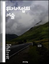 위기개입의 기술 - 위기관리, 상담기법, 스트레스, 심리적 지원, 의사소통, 대처 전략, 감정 조절