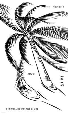 언월딩 : 아마존에서 배우는 세계 허물기