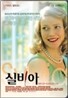 실비아 일반판 (2Disc/OST포함)