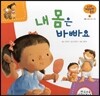 궁금한 개념과학동화 01 내 몸은 바빠요 (인체, 몸의 주요 기관) (양장)