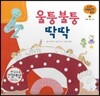 궁금한 개념과학동화 02 울퉁불퉁 딱딱 (인체, 뼈와 근육) (양장)