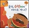 궁금한 개념과학동화 03 꿀꺽, 수박씨야 어디로 가니? (인체, 소화 기관) (양장)