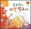 궁금한 개념과학동화 04 도와줘, 다섯 친구야! (인체, 감각 기관) (양장)