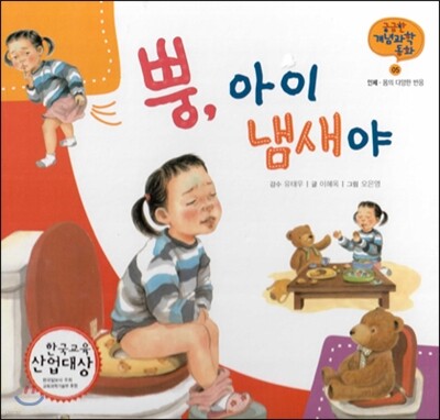 궁금한 개념과학동화 05 뿡, 아이 냄새야 (인체, 몸의 다양한 반응) (양장)