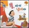 궁금한 개념과학동화 05 뿡, 아이 냄새야 (인체, 몸의 다양한 반응) (양장)