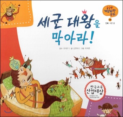 궁금한 개념과학동화 06 세균 대왕을 막아라! (인체, 아픈 몸) (양장)