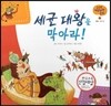 궁금한 개념과학동화 06 세균 대왕을 막아라! (인체, 아픈 몸) (양장)