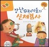궁금한 개념과학동화 07 장난꾸러기들의 신체검사 (인체, 건강한 몸) (양장)