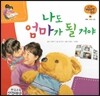 궁금한 개념과학동화 08 나도 엄마가 될 거야 (인체, 탄생과 성장) (양장)