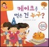 궁금한 개념과학동화 09 케이크를 먹은 건 누구? (인체, 신체의 특징) (양장)