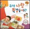 궁금한 개념과학동화 10 누가 나랑 똑같을까? (인체, 신체의 차이) (양장)