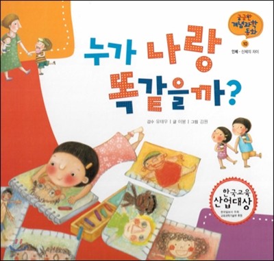 궁금한 개념과학동화 10 누가 나랑 똑같을까? (인체, 신체의 차이) (양장)