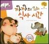 궁금한 개념과학동화 11 까까의 식사 시간 (동물, 젖을 먹는 동물) (양장)