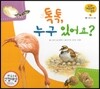 궁금한 개념과학동화 12 톡톡, 누구 있어요? (동물, 알을 낳는 동물) (양장)