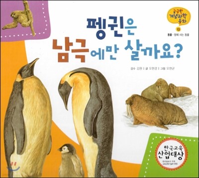 궁금한 개념과학동화 13 펭귄은 남극에만 살까요? (동물, 땅에 사는 동물) (양장)