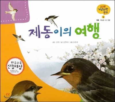 궁금한 개념과학동화 14 제동이의 여행 (동물 하늘을 나는 동물) (양장)