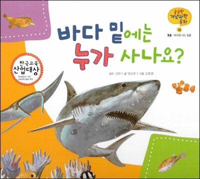 궁금한 개념과학동화 15 바다 밑에는 누가 사나요? (동물, 바다에 사는 동물) (양장)