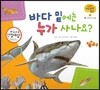 궁금한 개념과학동화 15 바다 밑에는 누가 사나요? (동물, 바다에 사는 동물) (양장)