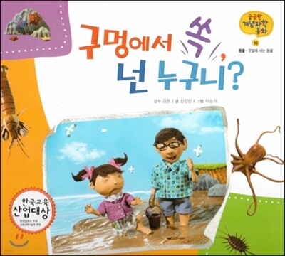 궁금한 개념과학동화 16 구멍에서 쏙 넌 누구니? (동물, 갯벌에 사는 동물)　(양장)