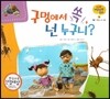 궁금한 개념과학동화 16 구멍에서 쏙 넌 누구니? (동물, 갯벌에 사는 동물)　(양장)