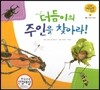 궁금한 개념과학동화 17 더듬이의 주인을 찾아라! (동물, 곤충의 생김새)　(양장)
