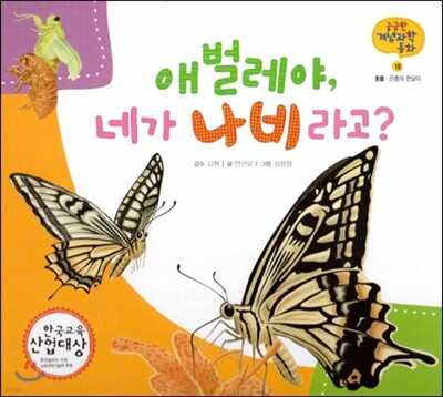 궁금한 개념과학동화 18 애벌레야, 네가 나비 라고? (동물, 곤충의 한 살이)　(양장)