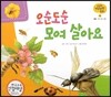 궁금한 개념과학동화 19 오순도순 모여 살아요 (동물, 모여 사는 곤충)　(양장)