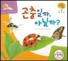 궁금한 개념과학동화 20 곤충일까, 아닐까? (동물, 곤충의 종류)　(양장)