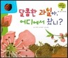 궁금한 개념과학동화 31 달콤한 과일아, 어디에서 왔니? (식물, 식물의 수정과 열매)