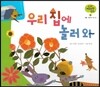 궁금한 개념과학동화 32 우리 집에 놀러 와 (식물, 계절마다 피는 꽃) (양장)