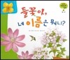 궁금한 개념과학동화 33 들꽃아, 네 이름은 뭐니? (식물, 들꽃) (양장)