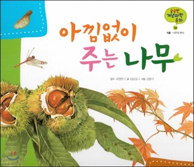 궁금한 개념과학동화 34 아낌없이 주는 나무 (식물, 나무의 번식) (양장)