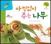 궁금한 개념과학동화 34 아낌없이 주는 나무 (식물, 나무의 번식) (양장)