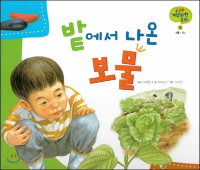 궁금한 개념과학동화 35 밭에서 나온 보물 (식물, 채소) (양장)