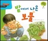 궁금한 개념과학동화 35 밭에서 나온 보물 (식물, 채소) (양장)
