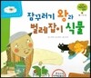 궁금한 개념과학동화 36 잠꾸러기 왕과 벌레잡이 식물 (식물, 신기한 식물) (양장)