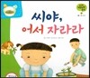 궁금한 개념과학동화 37 씨야, 어서 자라라 (식물, 식물 기르기) (양장)