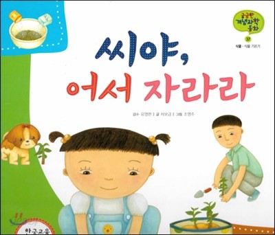 궁금한 개념과학동화 37 씨야, 어서 자라라 (식물, 식물 기르기) (양장)