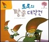 궁금한 개념과학동화 38 토토의 탈출 대작전 (도구, 편리안 도구의 원리) (양장)