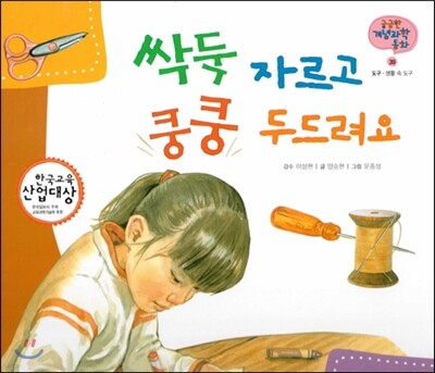 궁금한 개념과학동화 39 싹둑 자르고 쿵쿵 두드려요 (도구, 생활 속 도구) (양장)