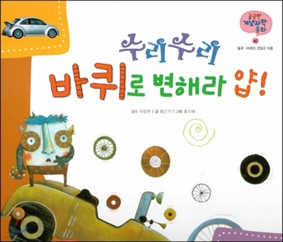 궁금한 개념과학동화 40 수리수리 바퀴로 변해라 얍! (도구, 바퀴의 성질과 이용) (양장)