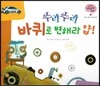 궁금한 개념과학동화 40 수리수리 바퀴로 변해라 얍! (도구, 바퀴의 성질과 이용) (양장)