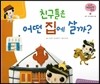 궁금한 개념과학동화 41 친구들은 어떤 집에 살까? (도구, 집의 종류와 재료) (양장)