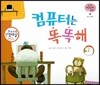 궁금한 개념과학동화 42 컴퓨터는 똑똑해(도구 컴퓨터) (양장)